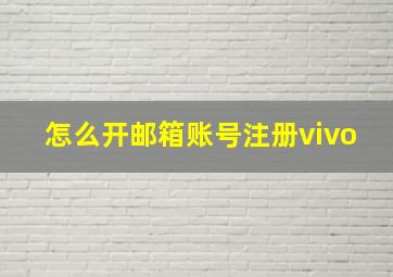 怎么开邮箱账号注册vivo