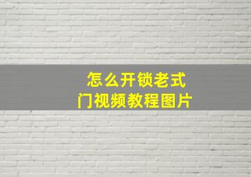 怎么开锁老式门视频教程图片