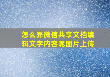 怎么弄微信共享文档编辑文字内容呢图片上传