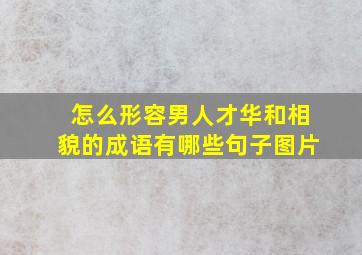 怎么形容男人才华和相貌的成语有哪些句子图片