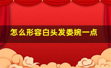 怎么形容白头发委婉一点