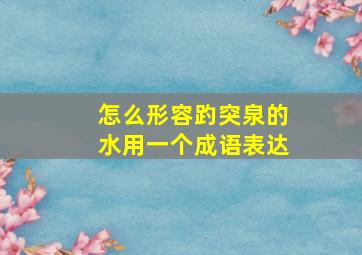 怎么形容趵突泉的水用一个成语表达