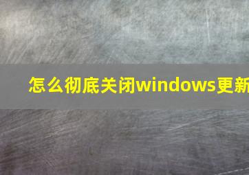 怎么彻底关闭windows更新