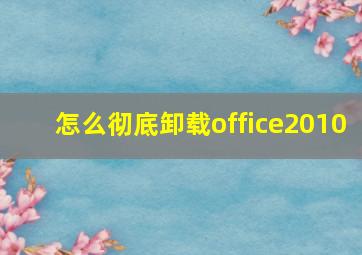 怎么彻底卸载office2010