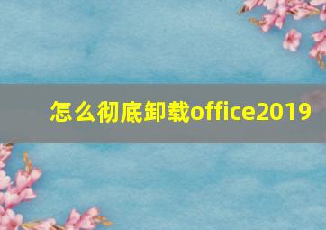 怎么彻底卸载office2019