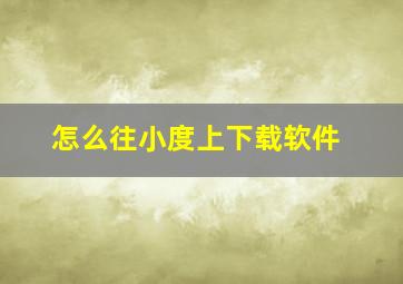 怎么往小度上下载软件