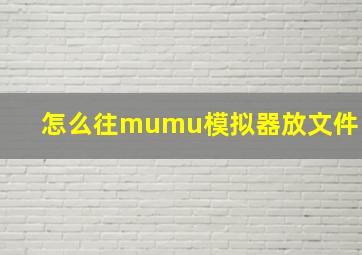 怎么往mumu模拟器放文件