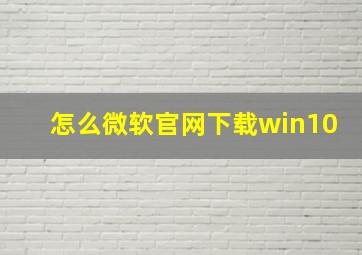 怎么微软官网下载win10