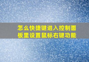 怎么快捷键进入控制面板里设置鼠标右键功能