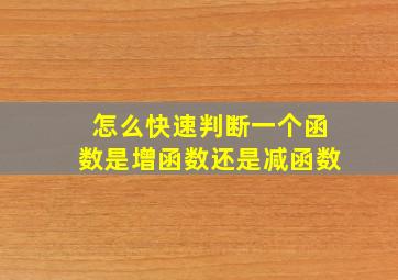 怎么快速判断一个函数是增函数还是减函数