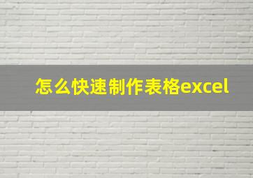 怎么快速制作表格excel