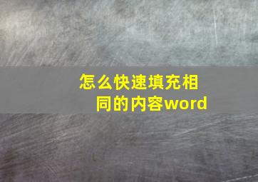 怎么快速填充相同的内容word