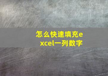 怎么快速填充excel一列数字