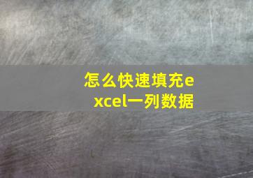 怎么快速填充excel一列数据