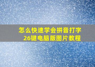 怎么快速学会拼音打字26键电脑版图片教程