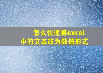 怎么快速将excel中的文本改为数值形式