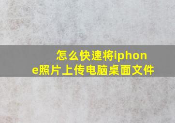 怎么快速将iphone照片上传电脑桌面文件