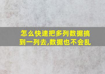 怎么快速把多列数据搞到一列去,数据也不会乱