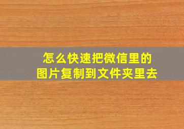 怎么快速把微信里的图片复制到文件夹里去