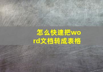 怎么快速把word文档转成表格