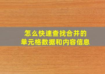 怎么快速查找合并的单元格数据和内容信息