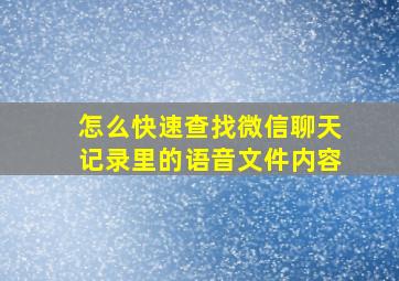 怎么快速查找微信聊天记录里的语音文件内容