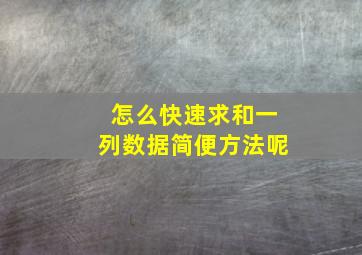 怎么快速求和一列数据简便方法呢