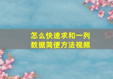 怎么快速求和一列数据简便方法视频