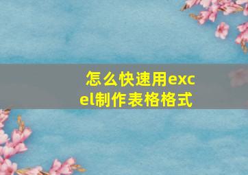 怎么快速用excel制作表格格式