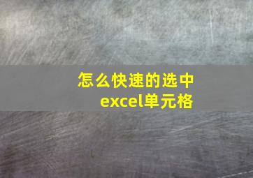 怎么快速的选中excel单元格