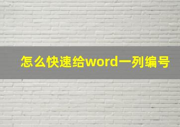 怎么快速给word一列编号