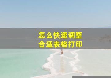 怎么快速调整合适表格打印