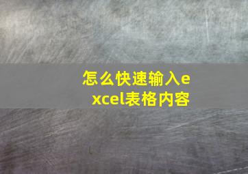 怎么快速输入excel表格内容