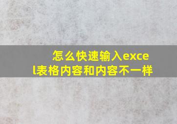 怎么快速输入excel表格内容和内容不一样