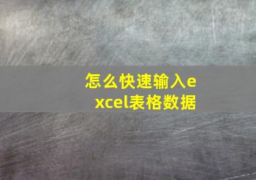 怎么快速输入excel表格数据