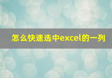 怎么快速选中excel的一列