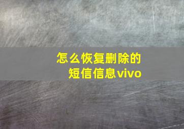 怎么恢复删除的短信信息vivo