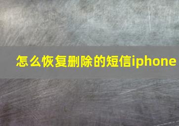 怎么恢复删除的短信iphone