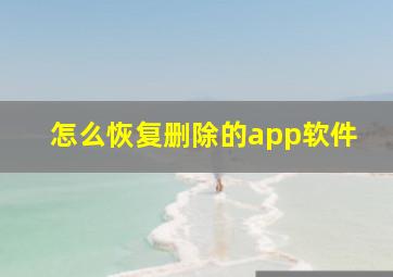 怎么恢复删除的app软件