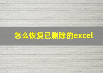 怎么恢复已删除的excel