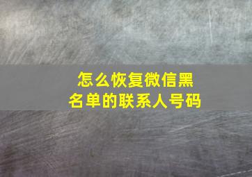 怎么恢复微信黑名单的联系人号码