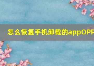 怎么恢复手机卸载的appOPPO