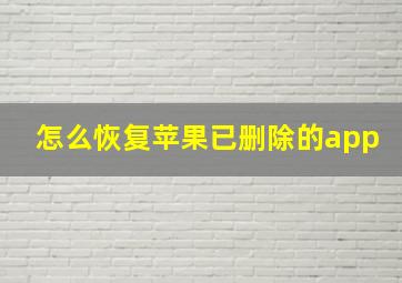 怎么恢复苹果已删除的app