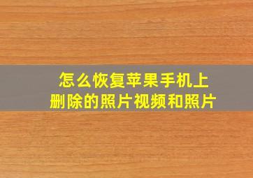 怎么恢复苹果手机上删除的照片视频和照片