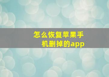 怎么恢复苹果手机删掉的app