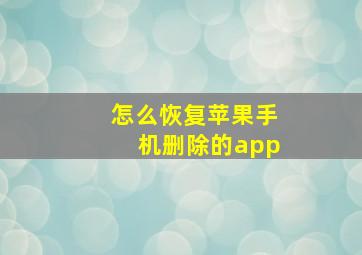 怎么恢复苹果手机删除的app