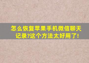 怎么恢复苹果手机微信聊天记录?这个方法太好用了!