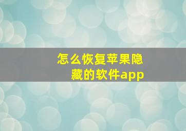 怎么恢复苹果隐藏的软件app