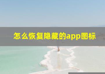 怎么恢复隐藏的app图标