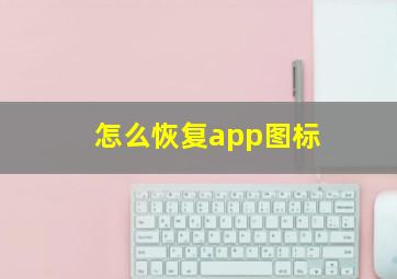 怎么恢复app图标